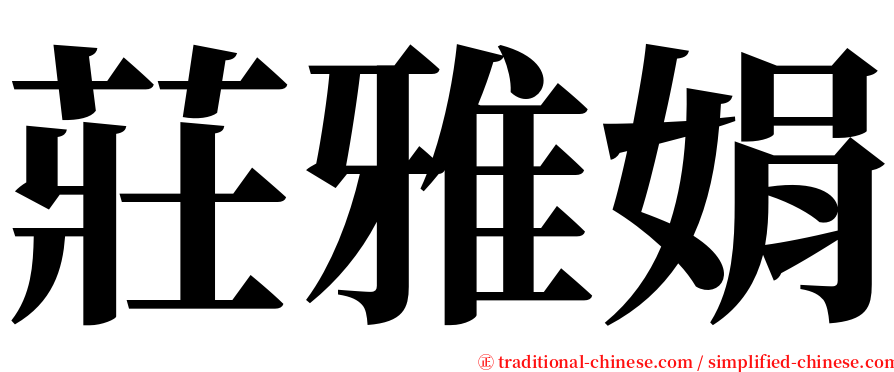 莊雅娟 serif font