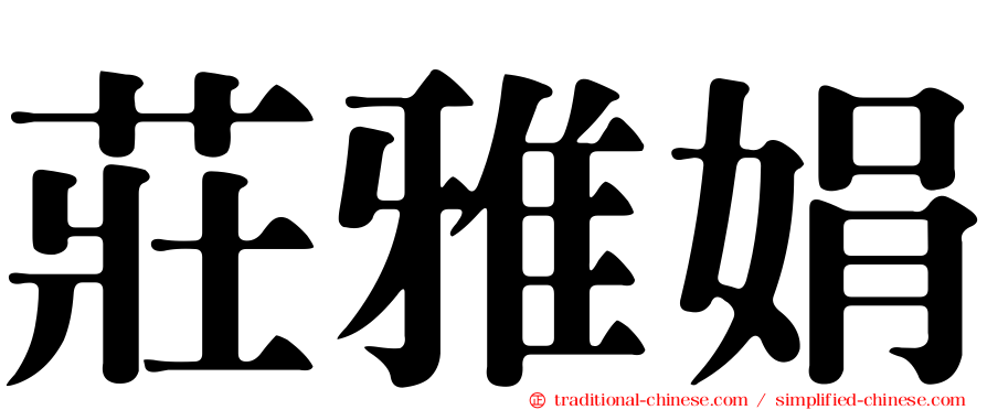 莊雅娟