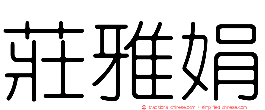 莊雅娟