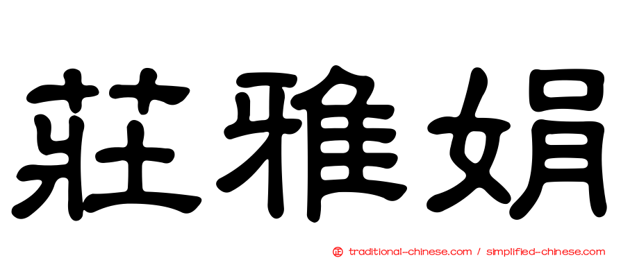莊雅娟