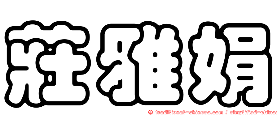 莊雅娟