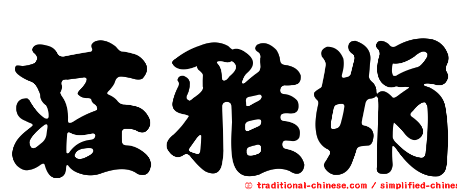 莊雅娟