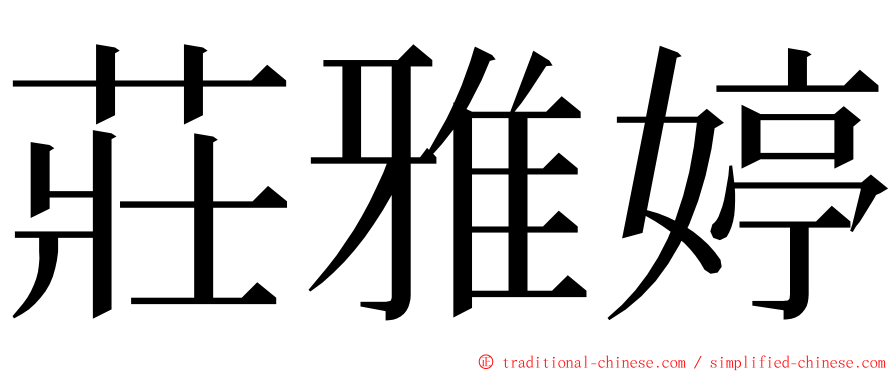 莊雅婷 ming font