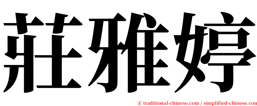 莊雅婷 serif font