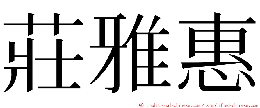 莊雅惠 ming font