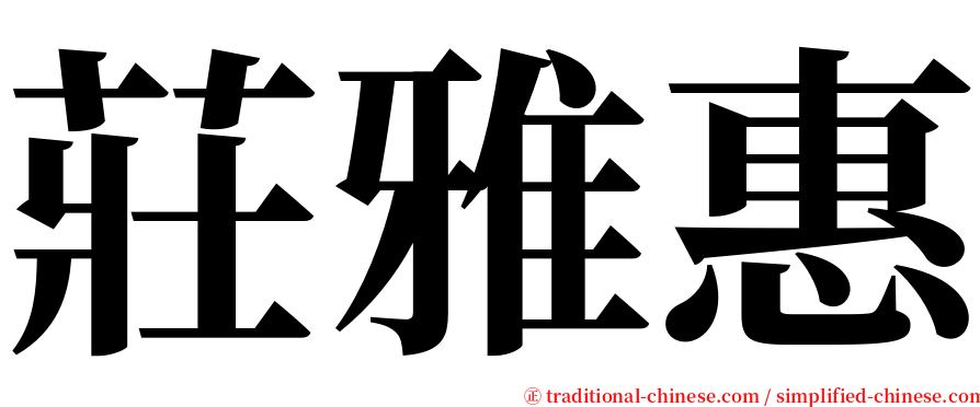 莊雅惠 serif font