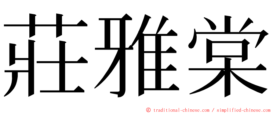 莊雅棠 ming font