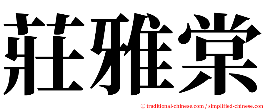 莊雅棠 serif font