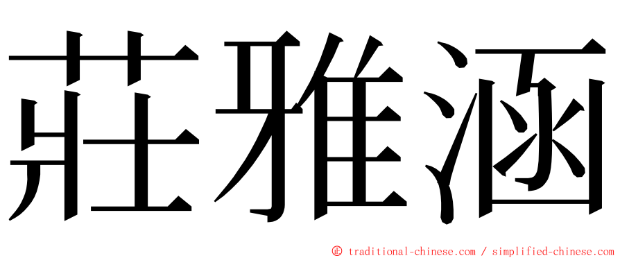 莊雅涵 ming font