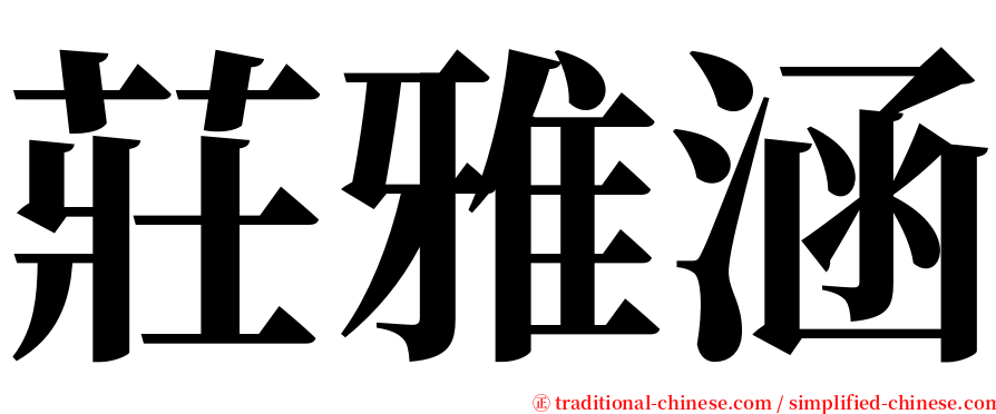 莊雅涵 serif font