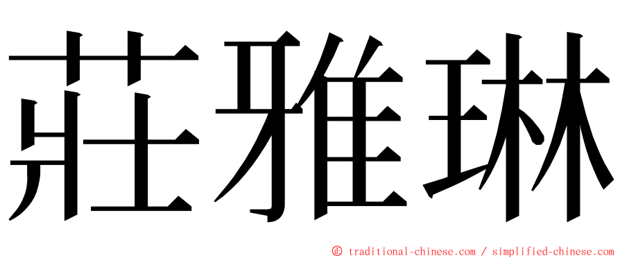 莊雅琳 ming font