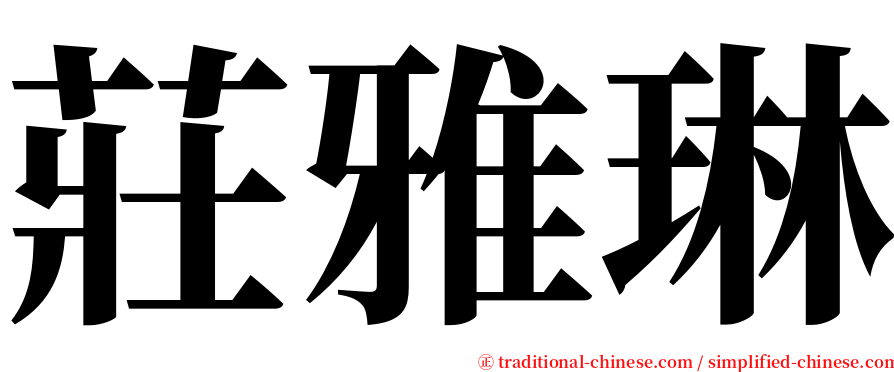 莊雅琳 serif font