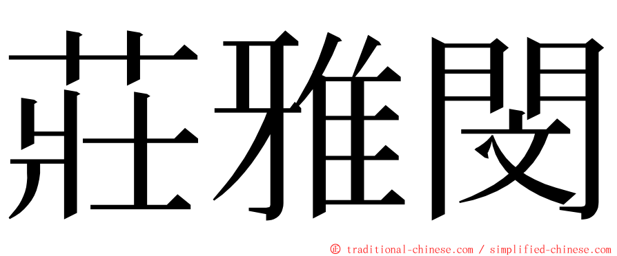 莊雅閔 ming font