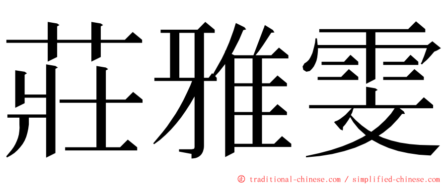 莊雅雯 ming font