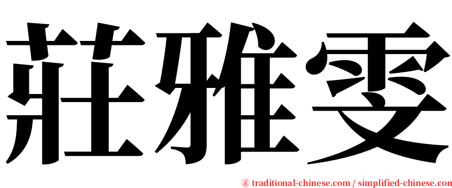 莊雅雯 serif font