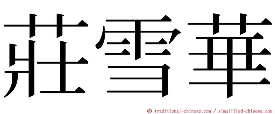 莊雪華 ming font