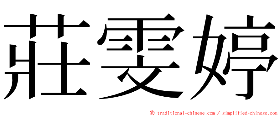 莊雯婷 ming font