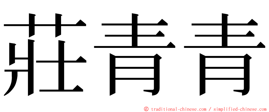 莊青青 ming font