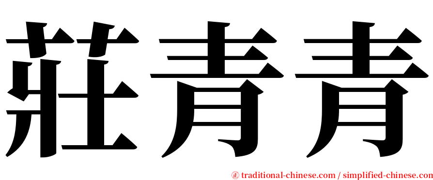 莊青青 serif font