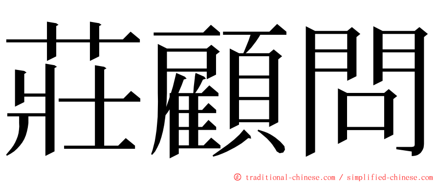 莊顧問 ming font