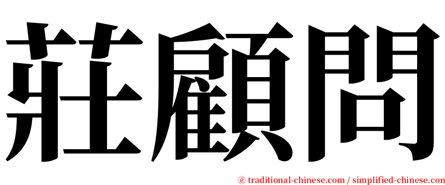 莊顧問 serif font