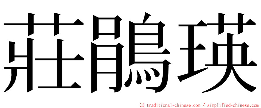 莊鵑瑛 ming font