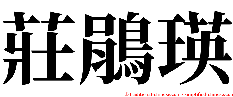 莊鵑瑛 serif font