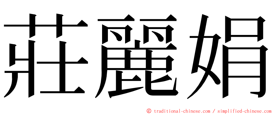 莊麗娟 ming font