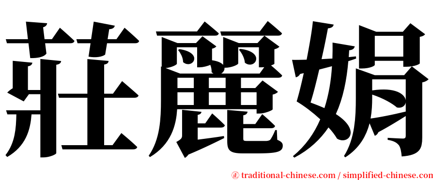 莊麗娟 serif font