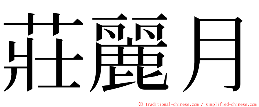 莊麗月 ming font