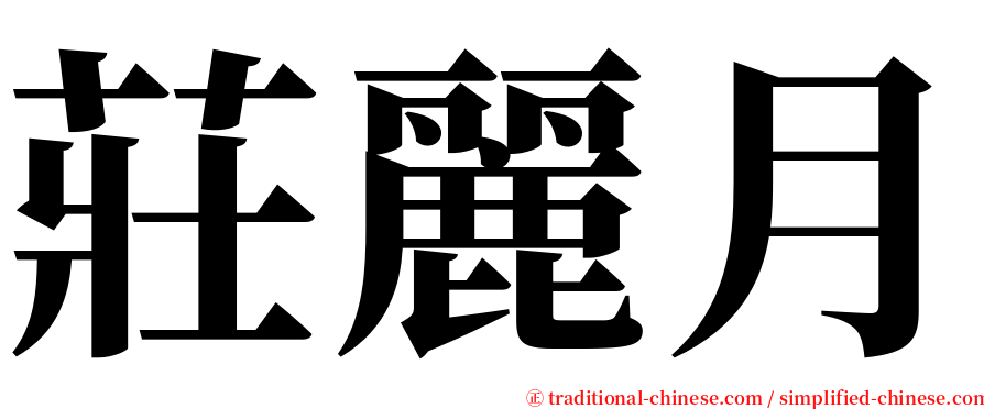 莊麗月 serif font