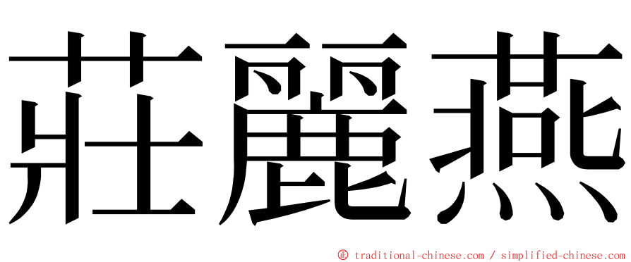 莊麗燕 ming font