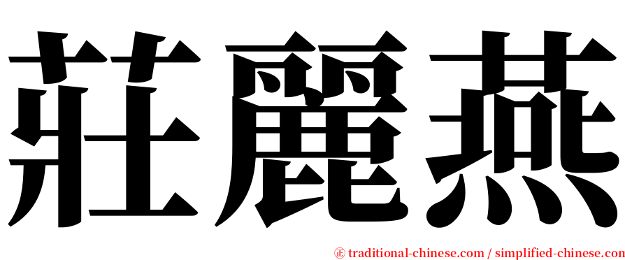 莊麗燕 serif font