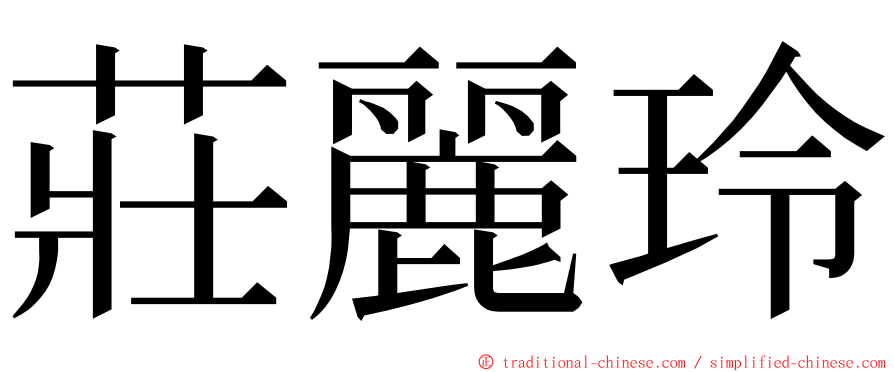 莊麗玲 ming font