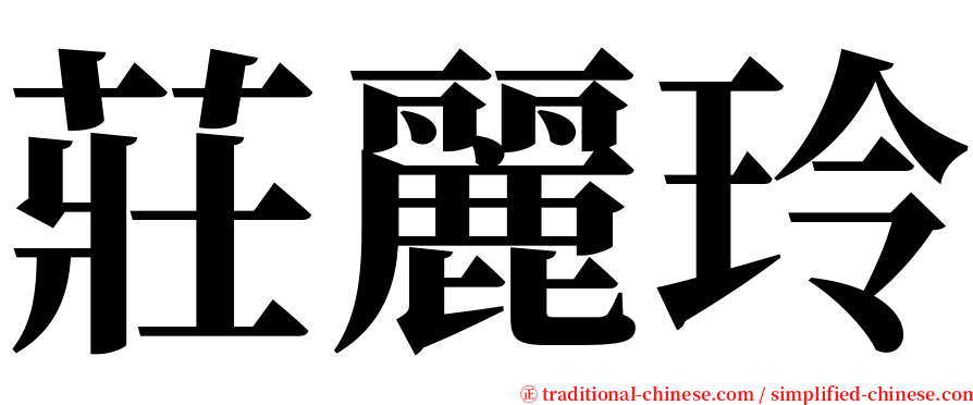 莊麗玲 serif font