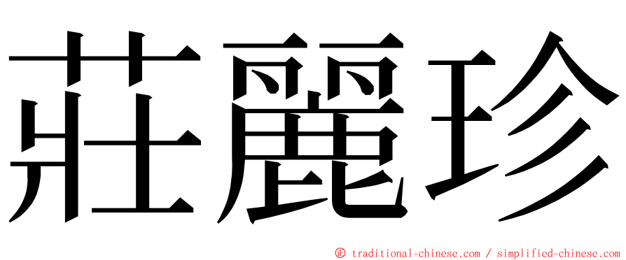 莊麗珍 ming font