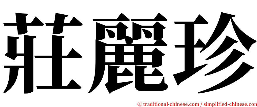 莊麗珍 serif font