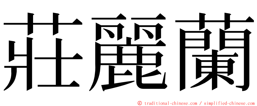 莊麗蘭 ming font