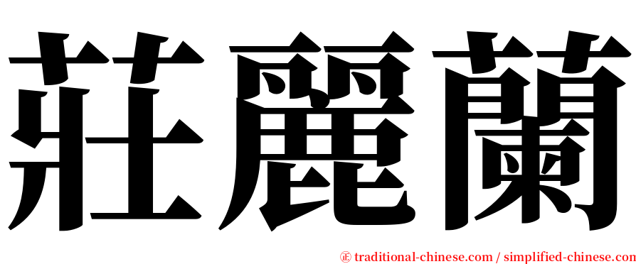 莊麗蘭 serif font