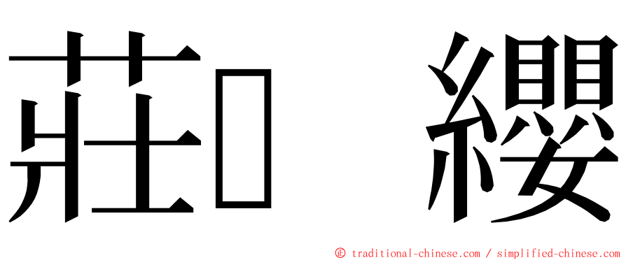 莊纓 ming font