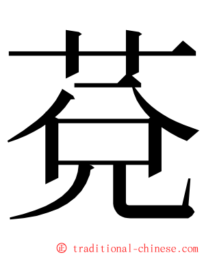 莌 ming font