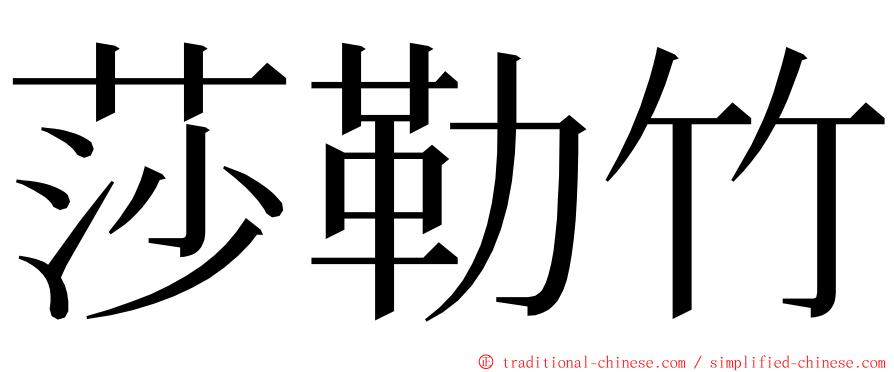 莎勒竹 ming font