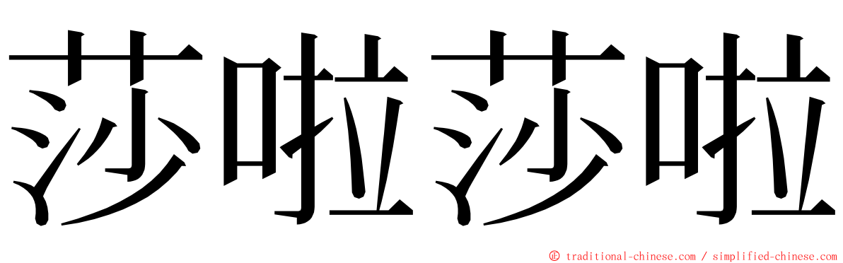 莎啦莎啦 ming font