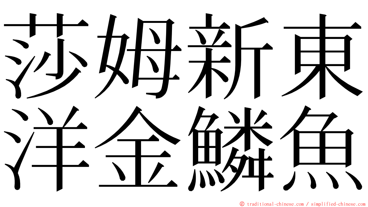 莎姆新東洋金鱗魚 ming font