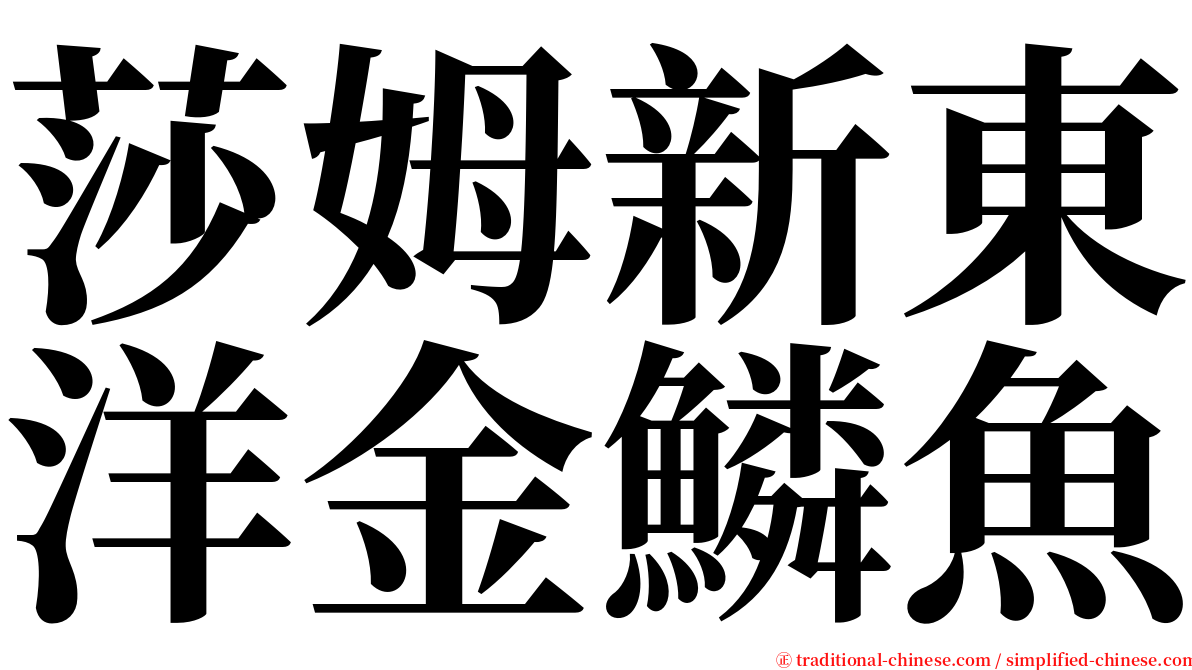 莎姆新東洋金鱗魚 serif font