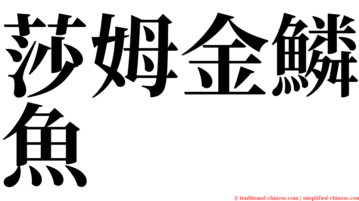 莎姆金鱗魚 serif font