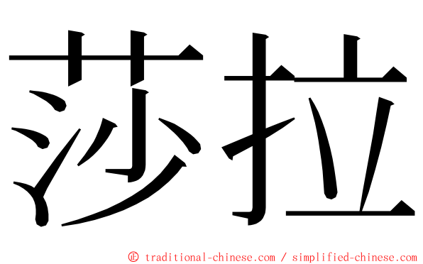 莎拉 ming font