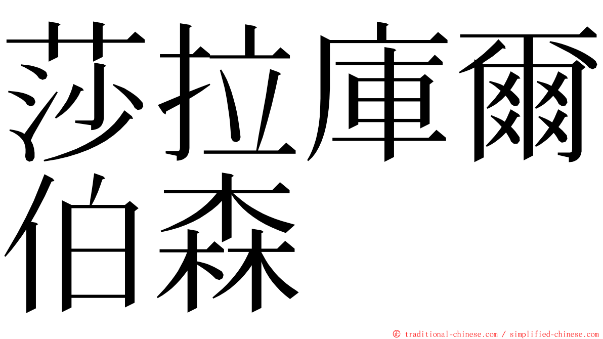 莎拉庫爾伯森 ming font