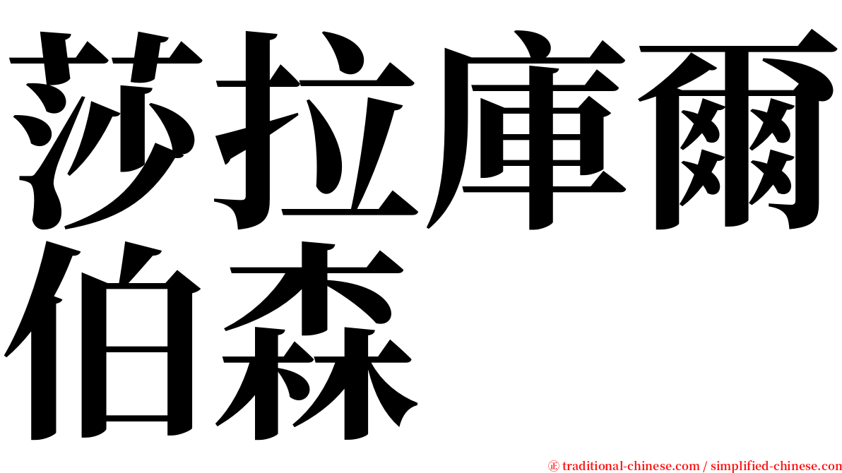 莎拉庫爾伯森 serif font