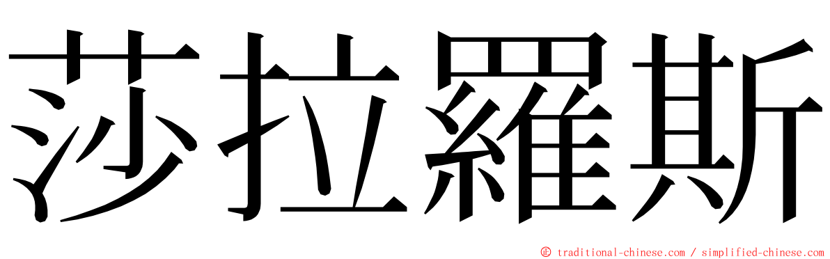 莎拉羅斯 ming font